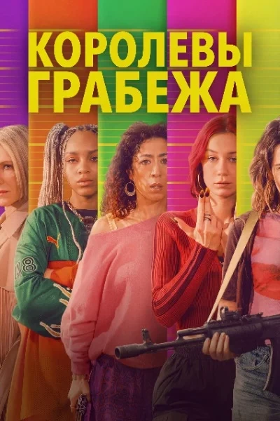 Королевы грабежа (2026)